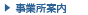 事業所案内