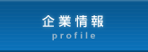 企業情報