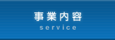 事業内容