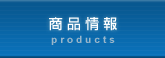 商品情報