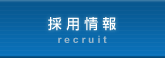 採用情報