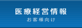 医療経営情報