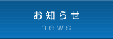 医療経営情報