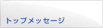 トップメッセージ