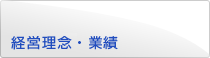 経営理念・業績