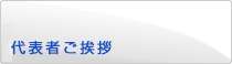 社長挨拶