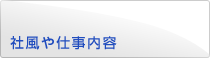 社風や仕事内容