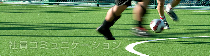 社員コミュニケーション