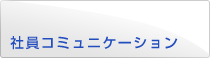 社員コミュニケーション