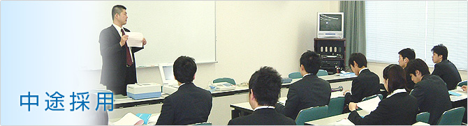 中途採用