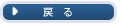 戻る