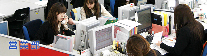 営業部