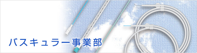 IVR循環器事業室