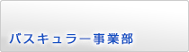 IVR循環器事業室