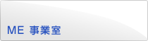 ME 事業室