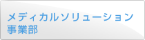 SPD 事業部