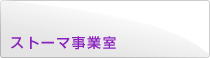ヘルスケア営業部