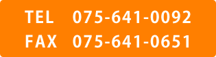 TEL 075-641-0092、FAX 075-641-0651
