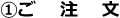 ご注文