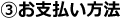 お支払い方法