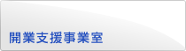開業支援