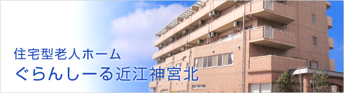 ぐらんしーる近江神宮北