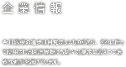 企業情報