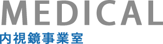 内視鏡事業室