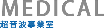 超音波事業室